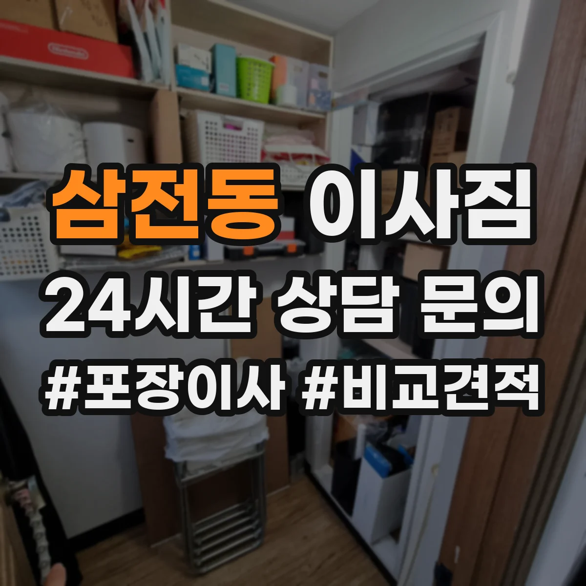 삼전동 이사짐