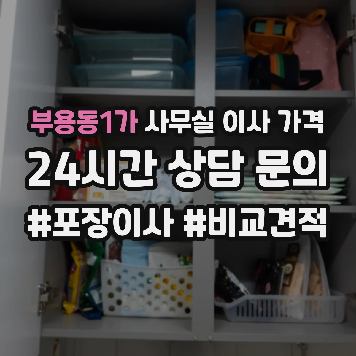 부용동1가 사무실 이사 가격