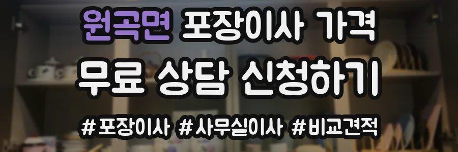 원곡면 포장이사 가격