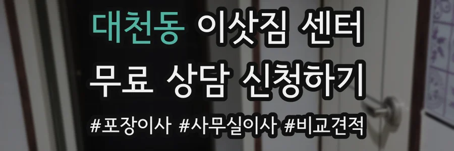 대천동 이삿짐 센터