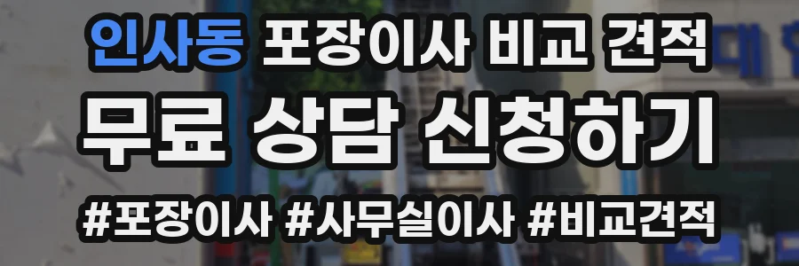 인사동 포장이사 비교 견적