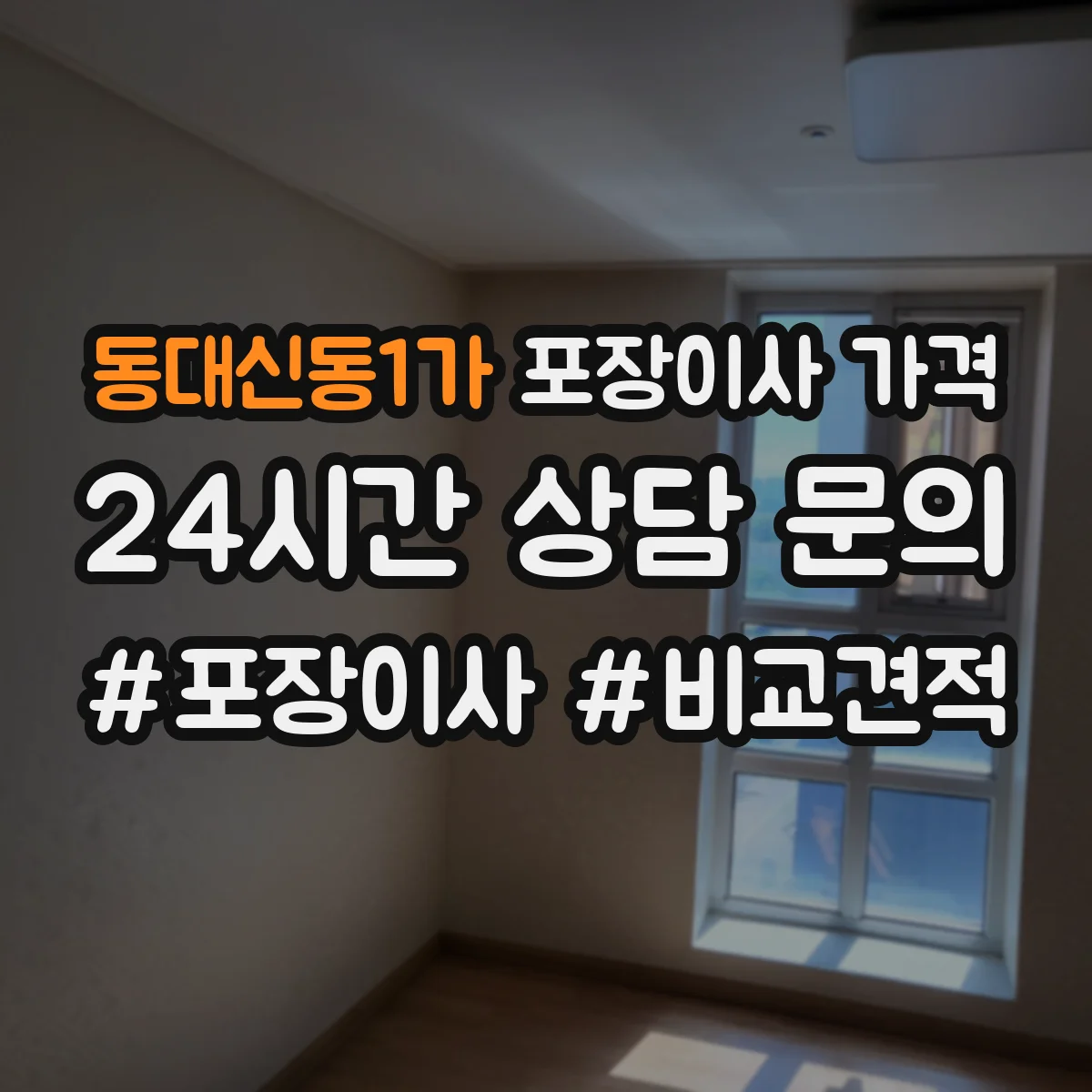 동대신동1가 포장이사 가격