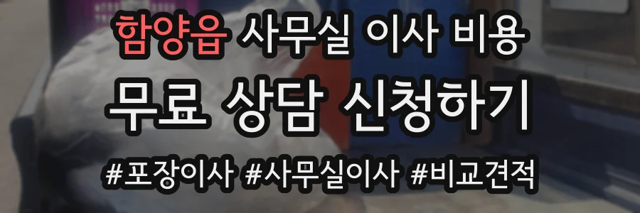 함양읍 사무실 이사 비용