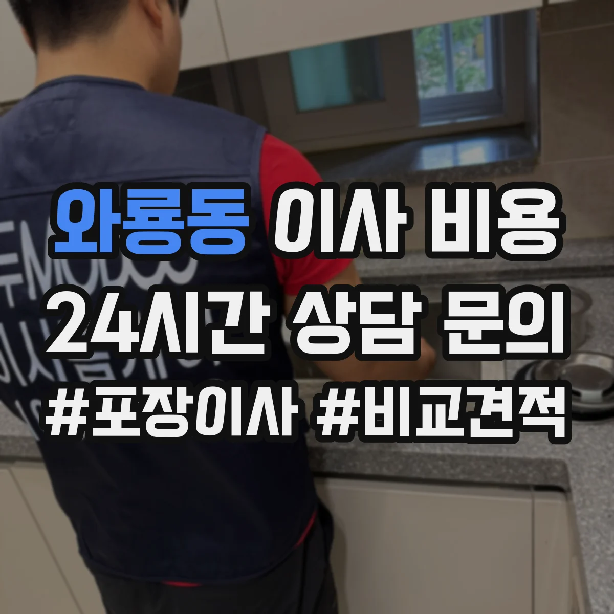 와룡동 이사 비용