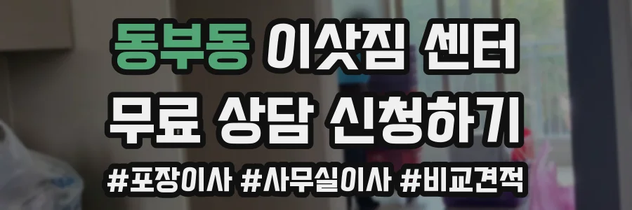 동부동 이삿짐 센터
