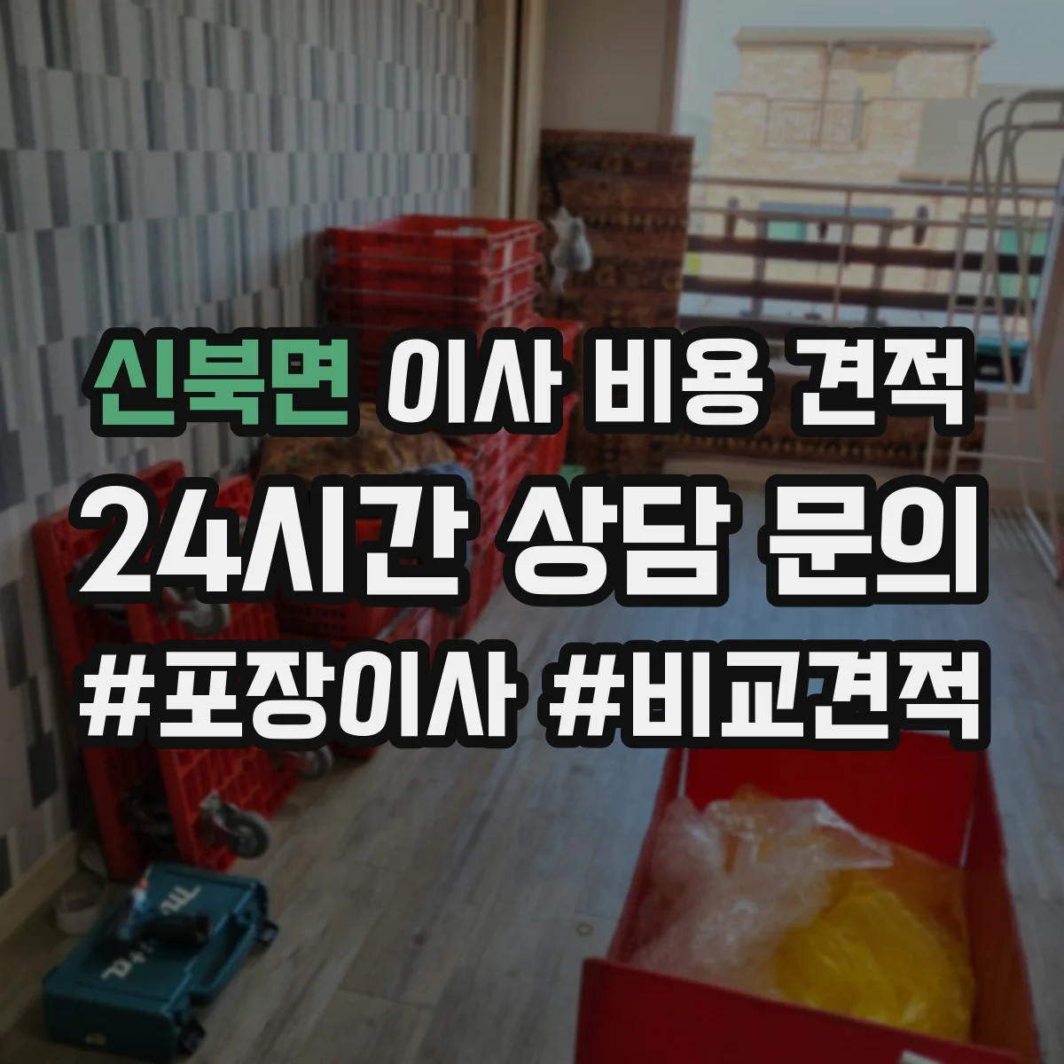 신북면 이사 비용 견적