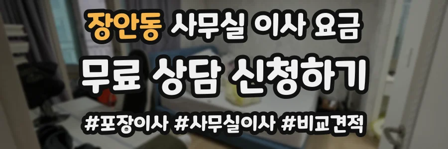 장안동 사무실 이사 요금