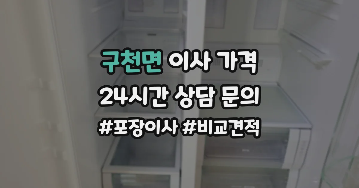 구천면 이사 가격