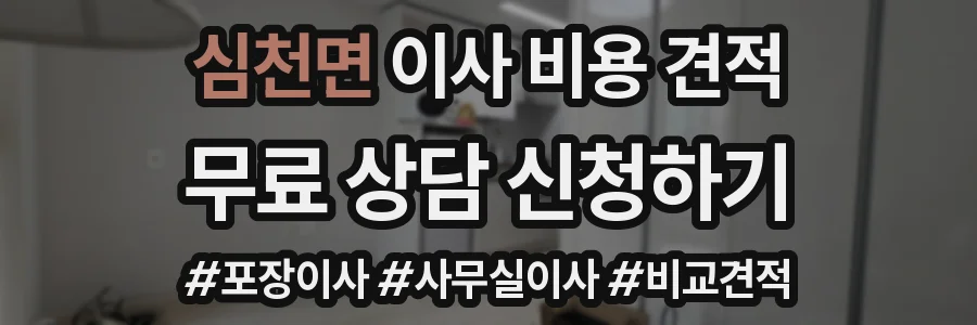 심천면 이사 비용 견적