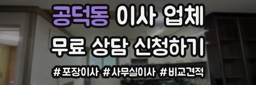 공덕동 이사 업체