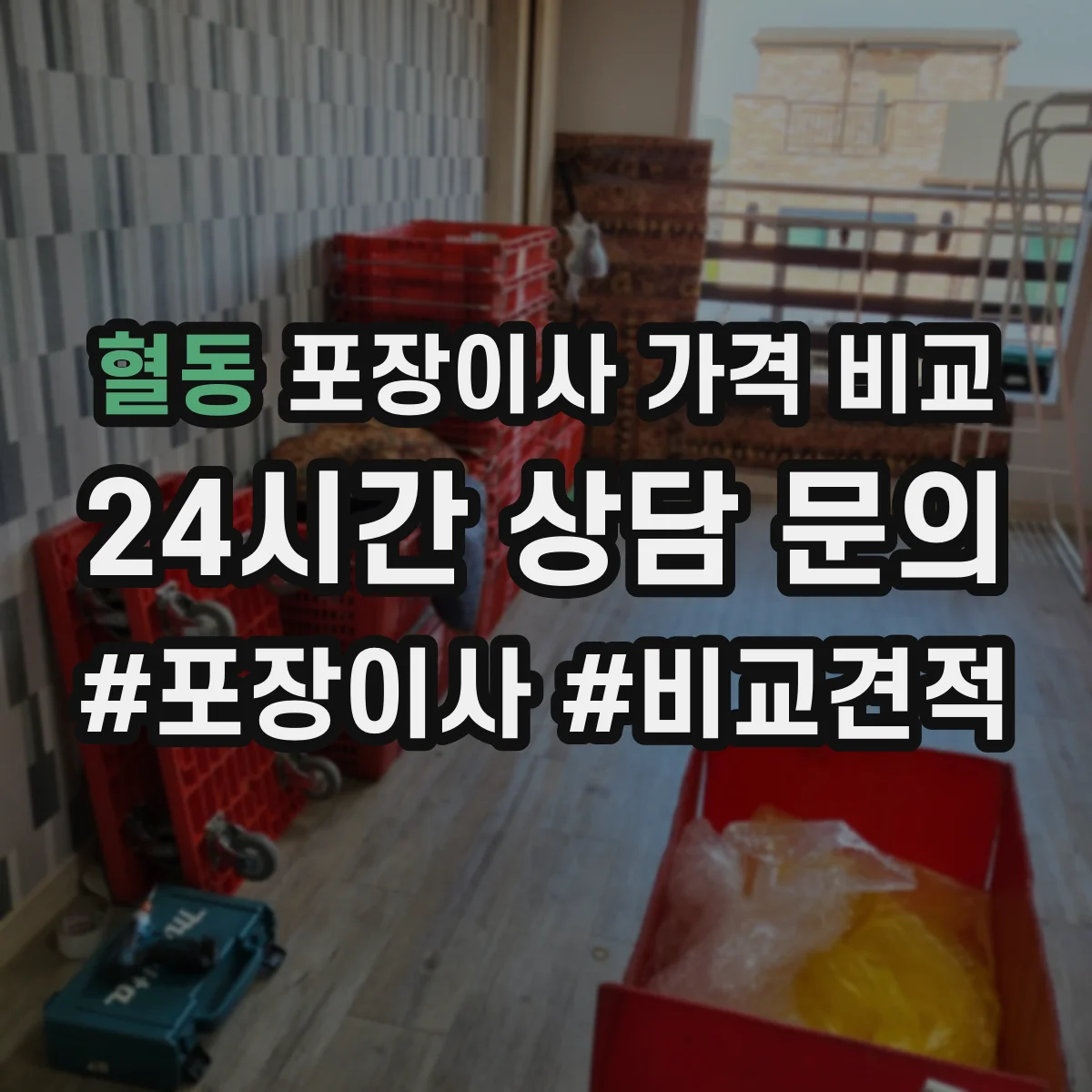혈동 포장이사 가격 비교