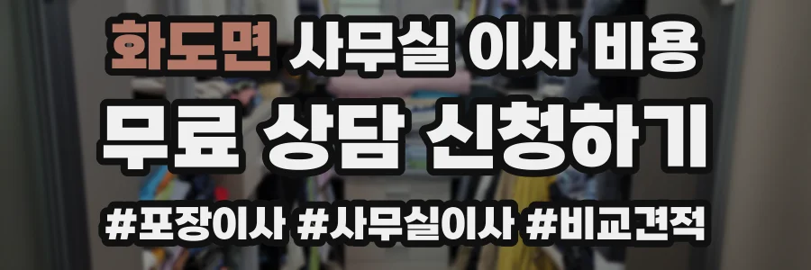 화도면 사무실 이사 비용