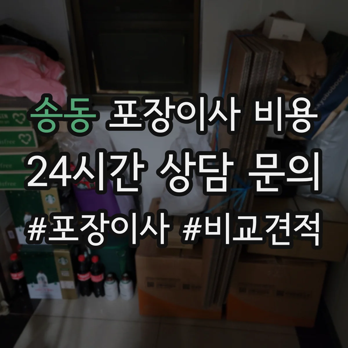 송동 포장이사 비용