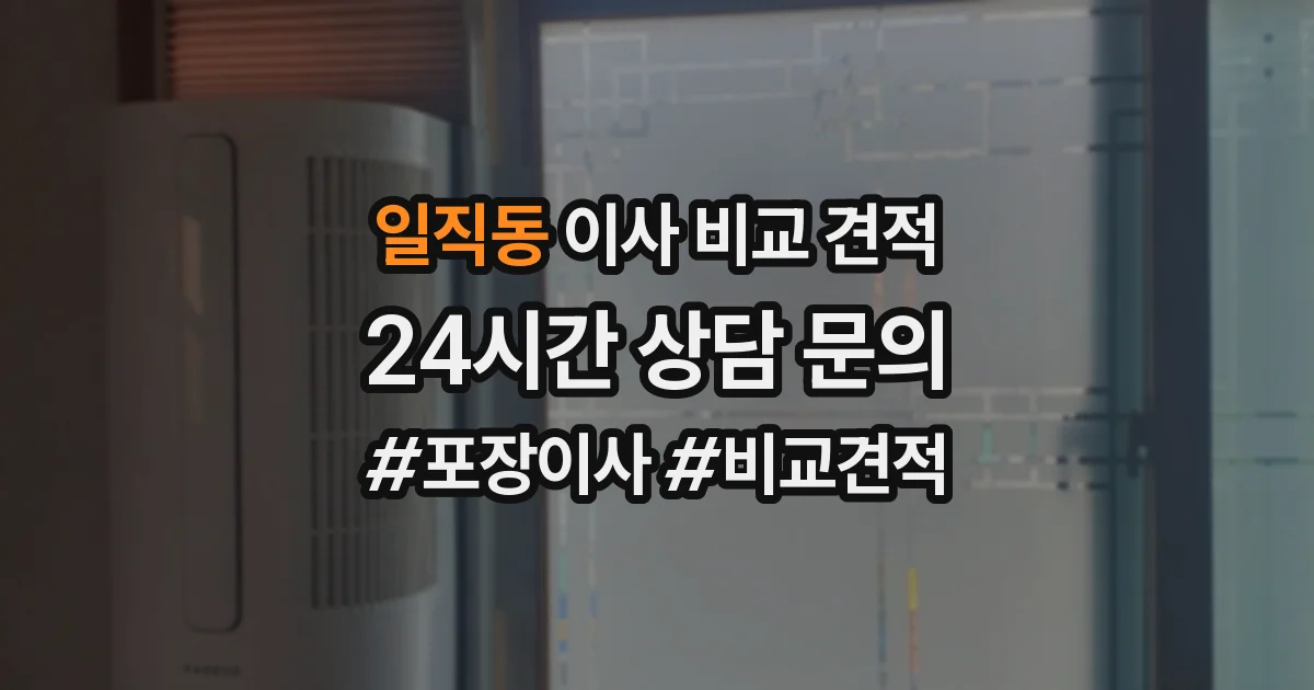 일직동 이사 비교 견적