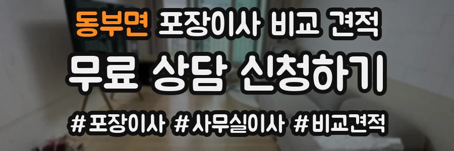 동부면 포장이사 비교 견적