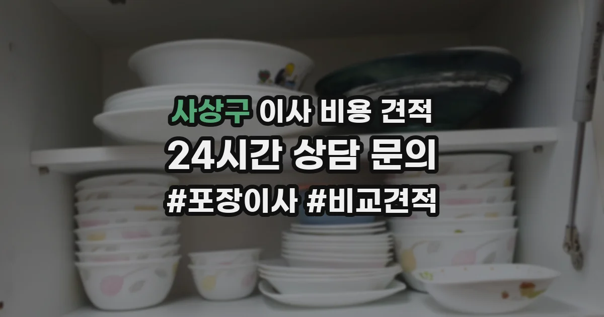 사상구 이사 비용 견적