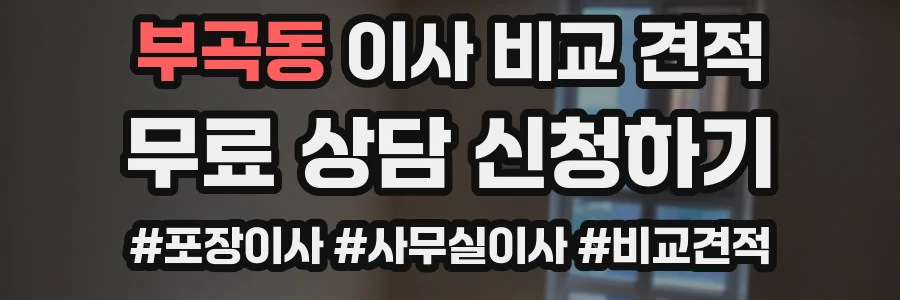 부곡동 이사 비교 견적