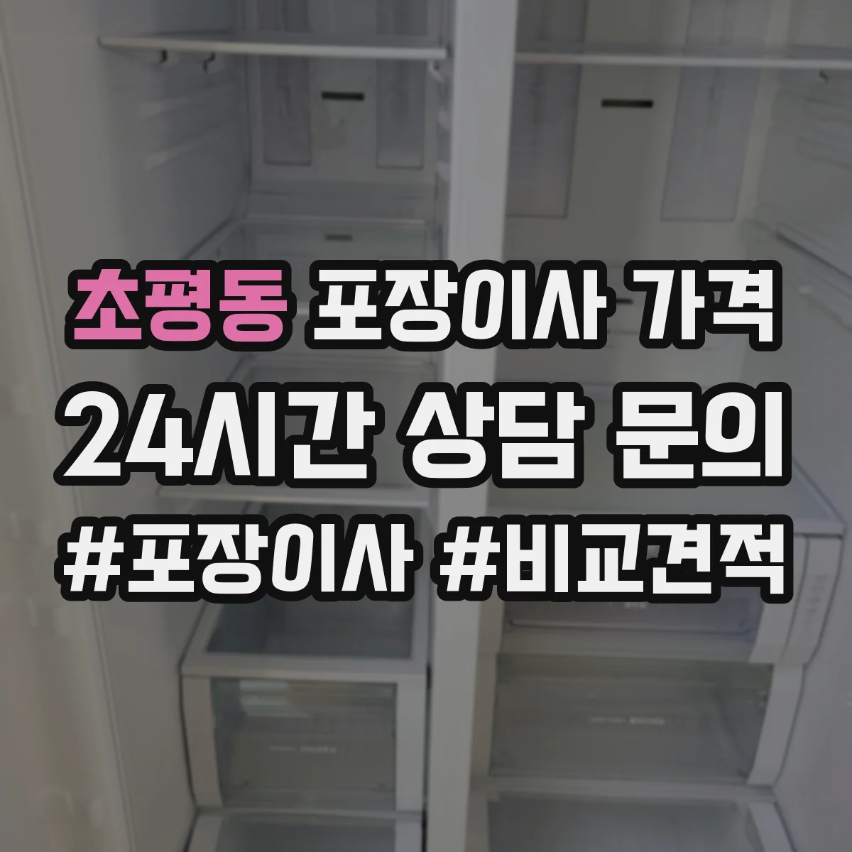 초평동 포장이사 가격