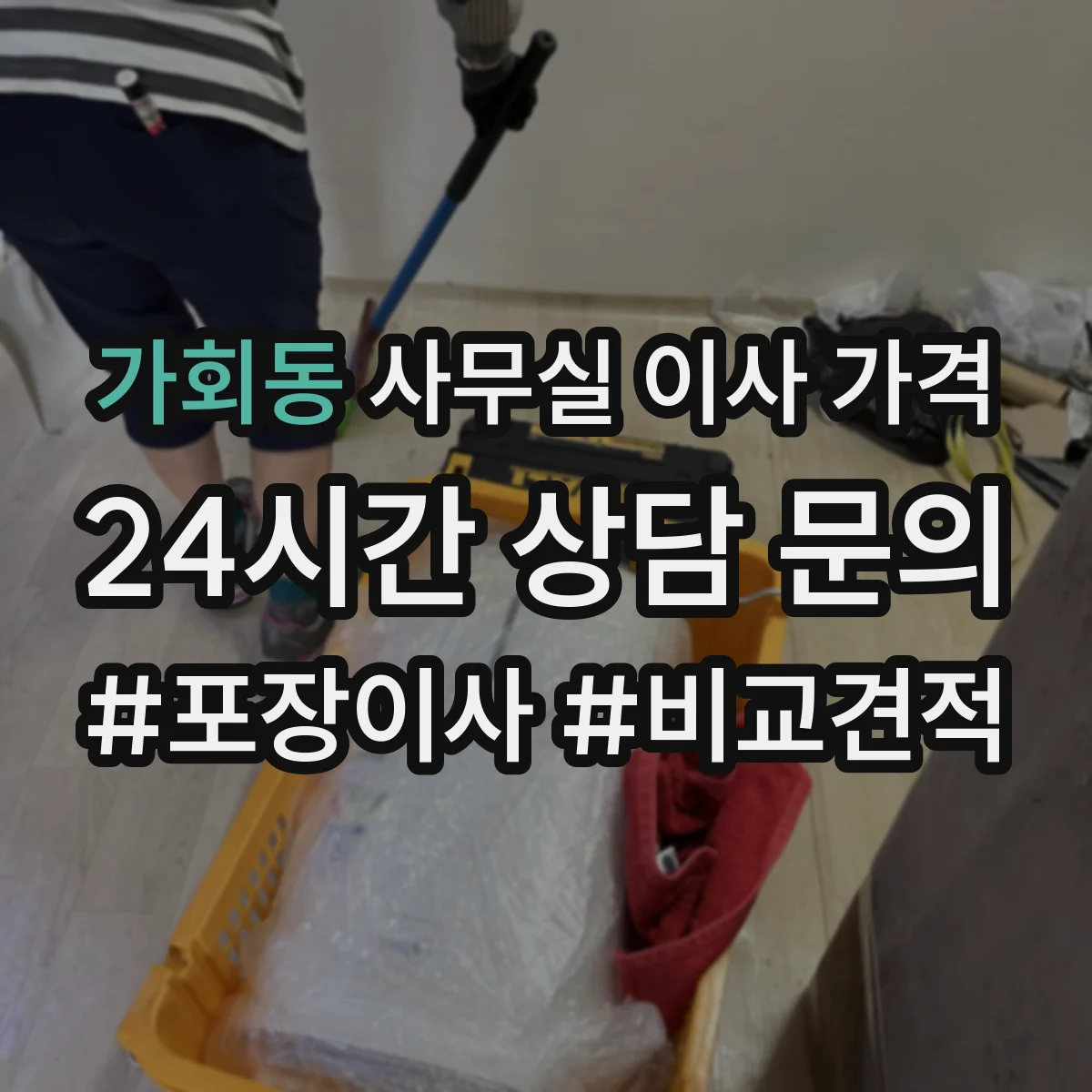 가회동 사무실 이사 가격