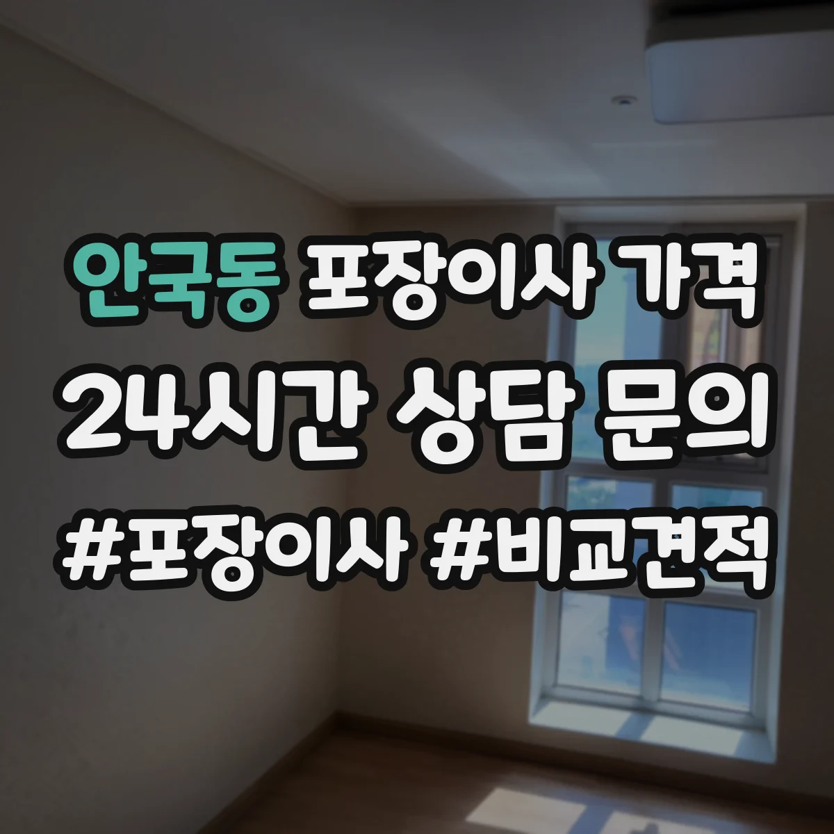 안국동 포장이사 가격