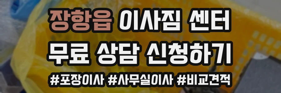 장항읍 이사짐 센터