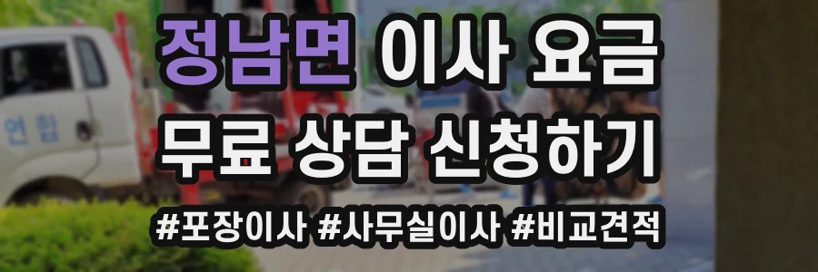 정남면 이사 요금