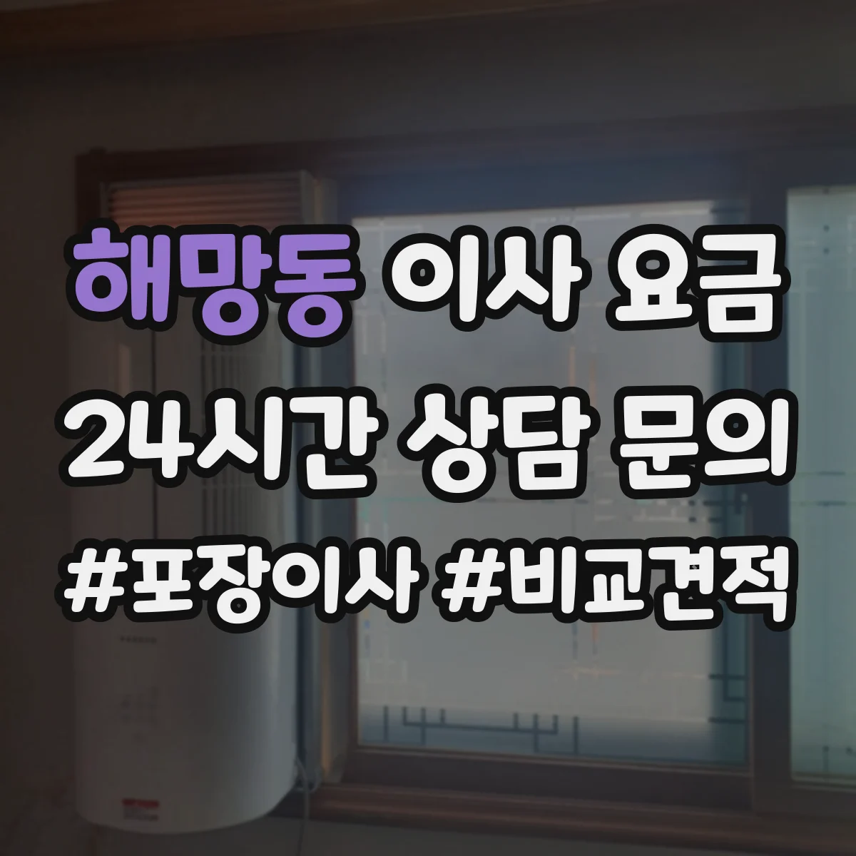 해망동 이사 요금