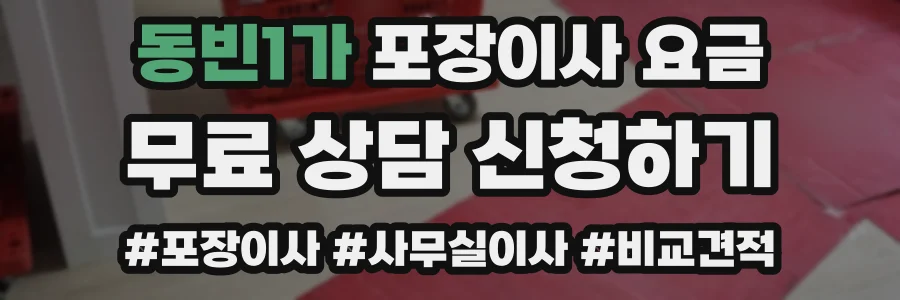 동빈1가 포장이사 요금