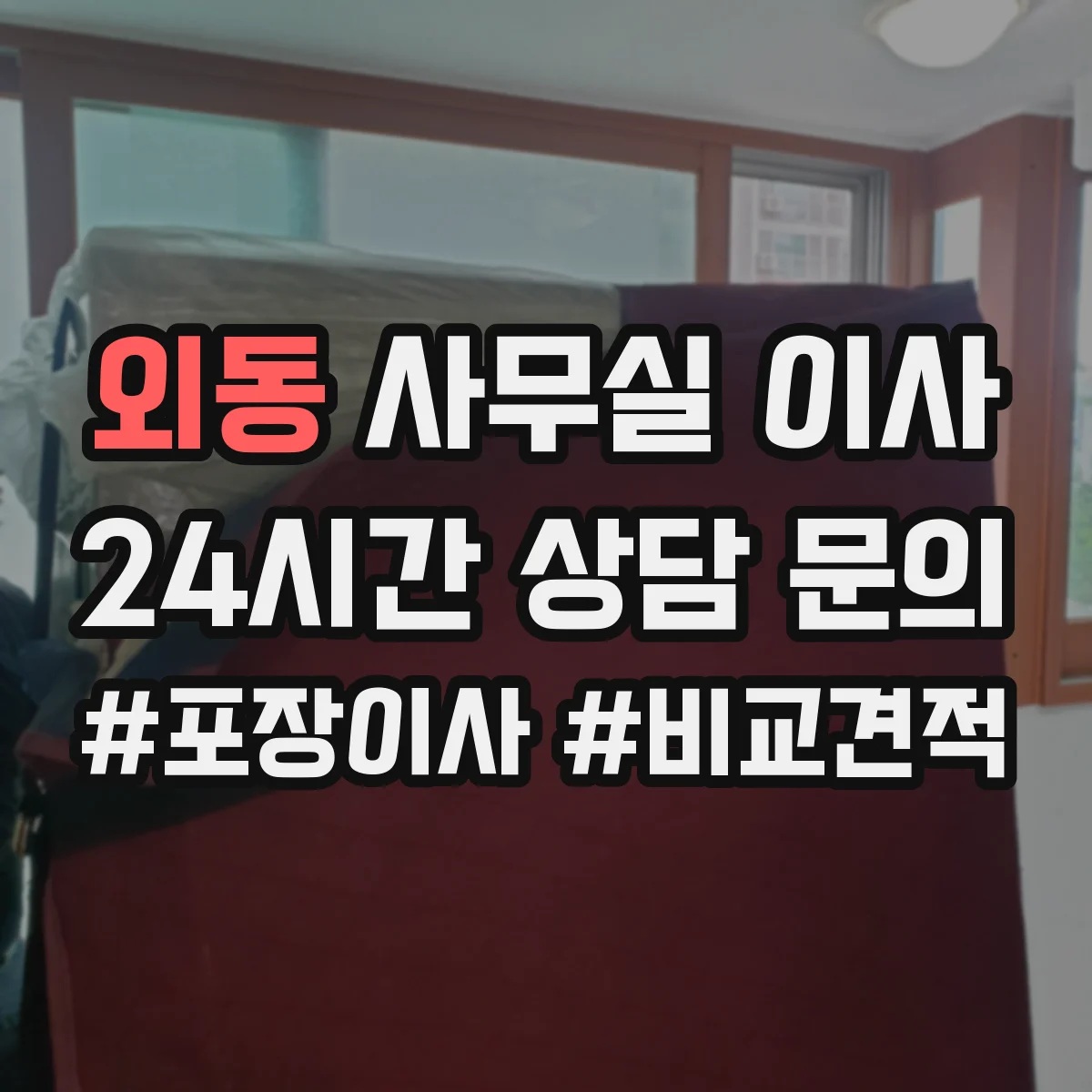 외동 사무실 이사