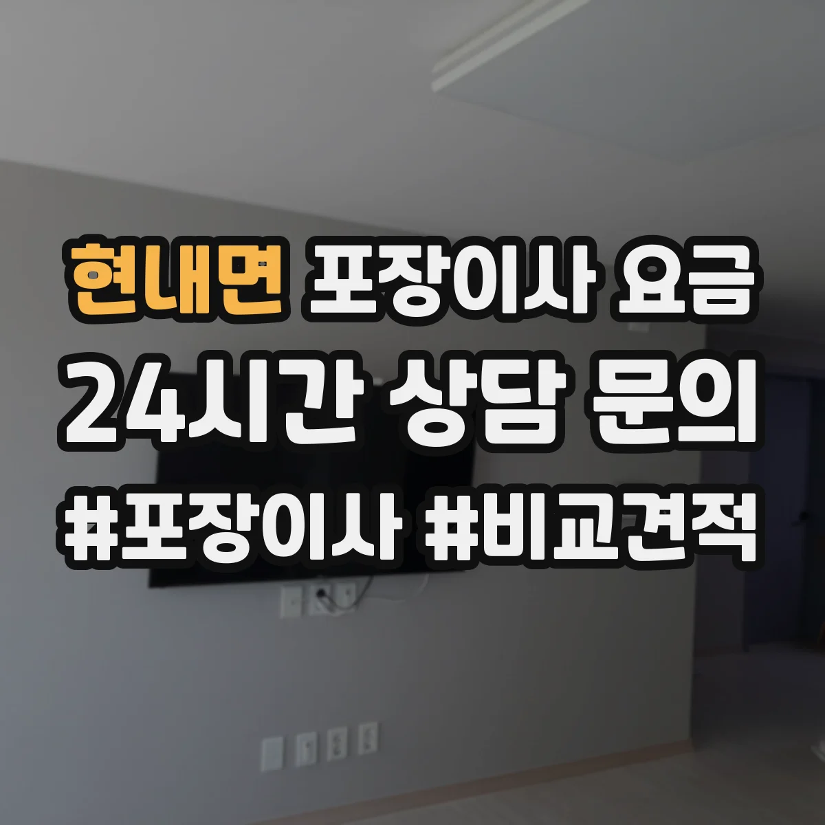 현내면 포장이사 요금
