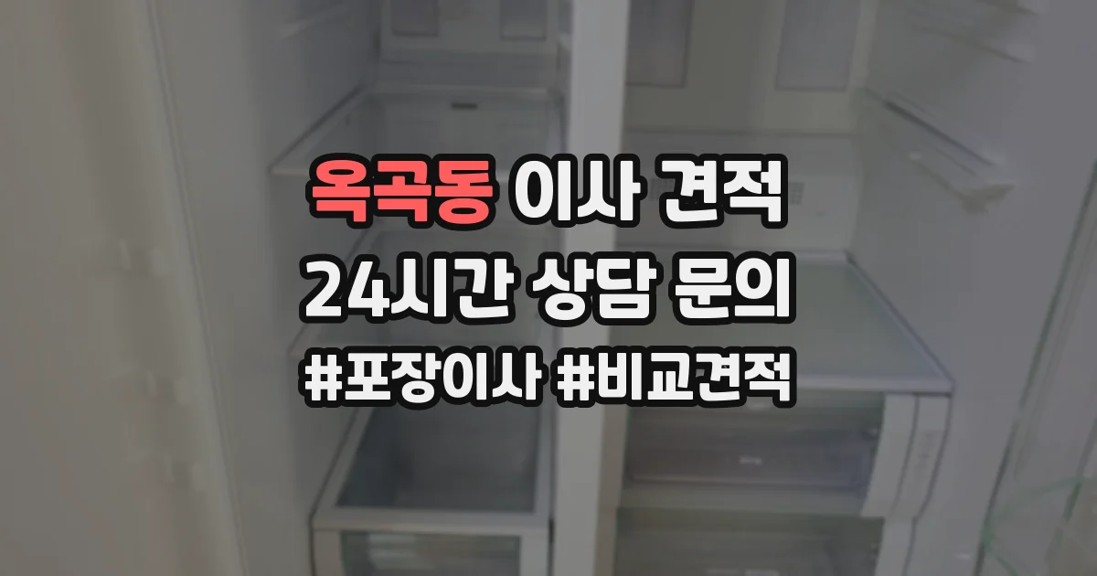 옥곡동 이사 견적