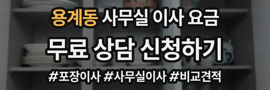 용계동 사무실 이사 요금