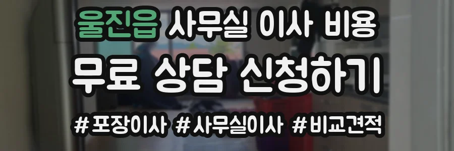 울진읍 사무실 이사 비용