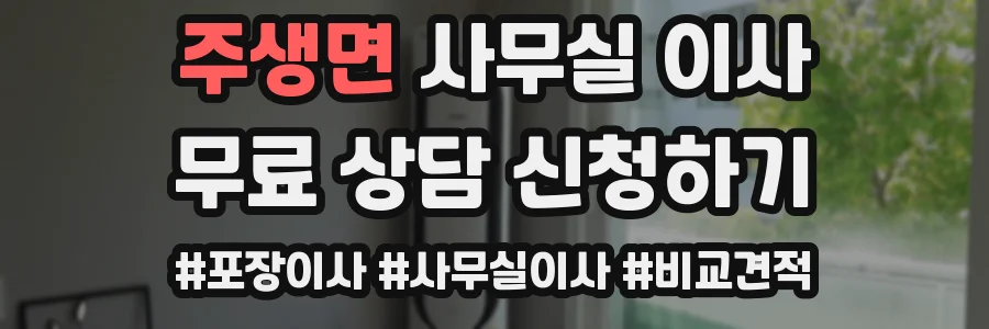주생면 사무실 이사