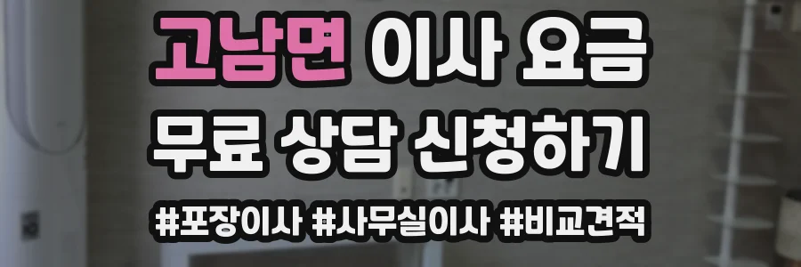 고남면 이사 요금