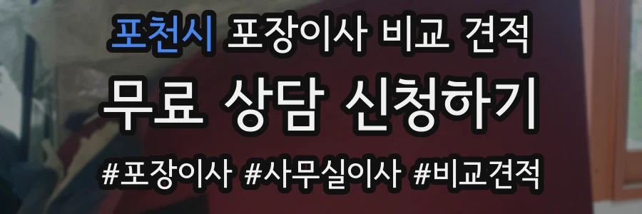 포천시 포장이사 비교 견적