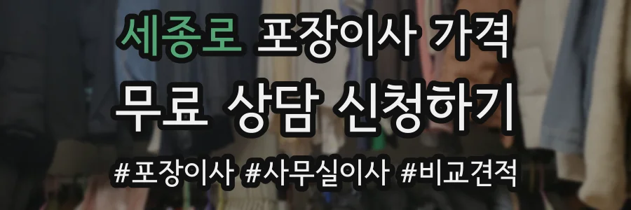 세종로 포장이사 가격