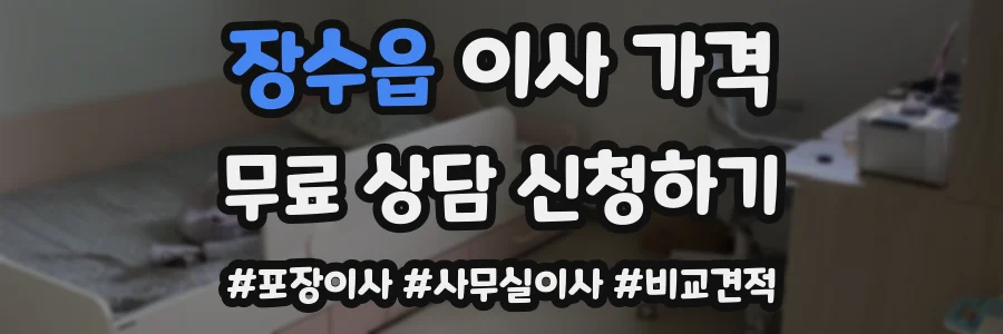 장수읍 이사 가격