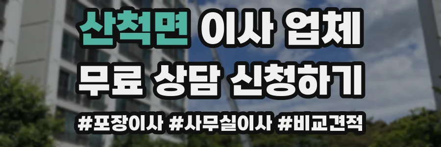 산척면 이사 업체