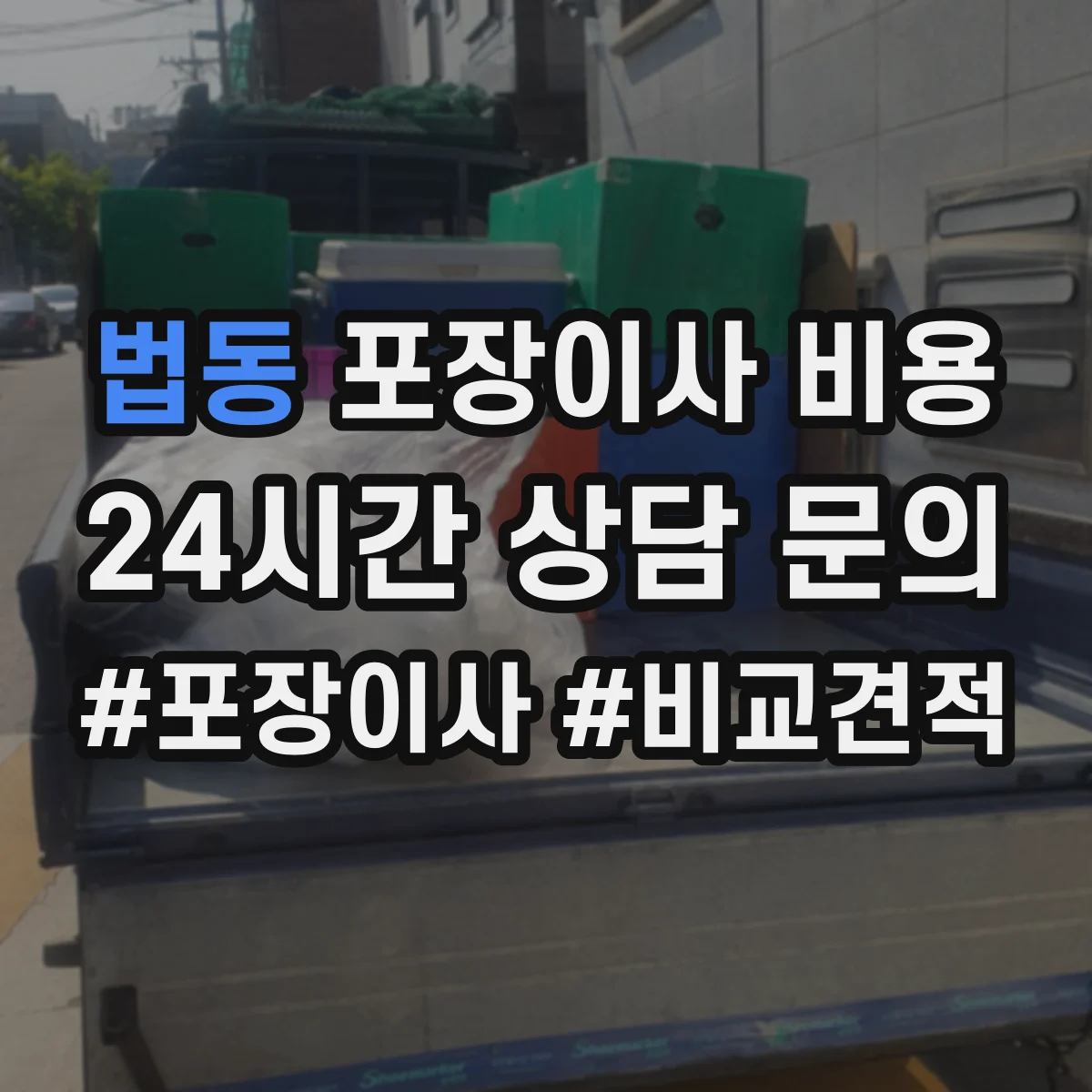 법동 포장이사 비용