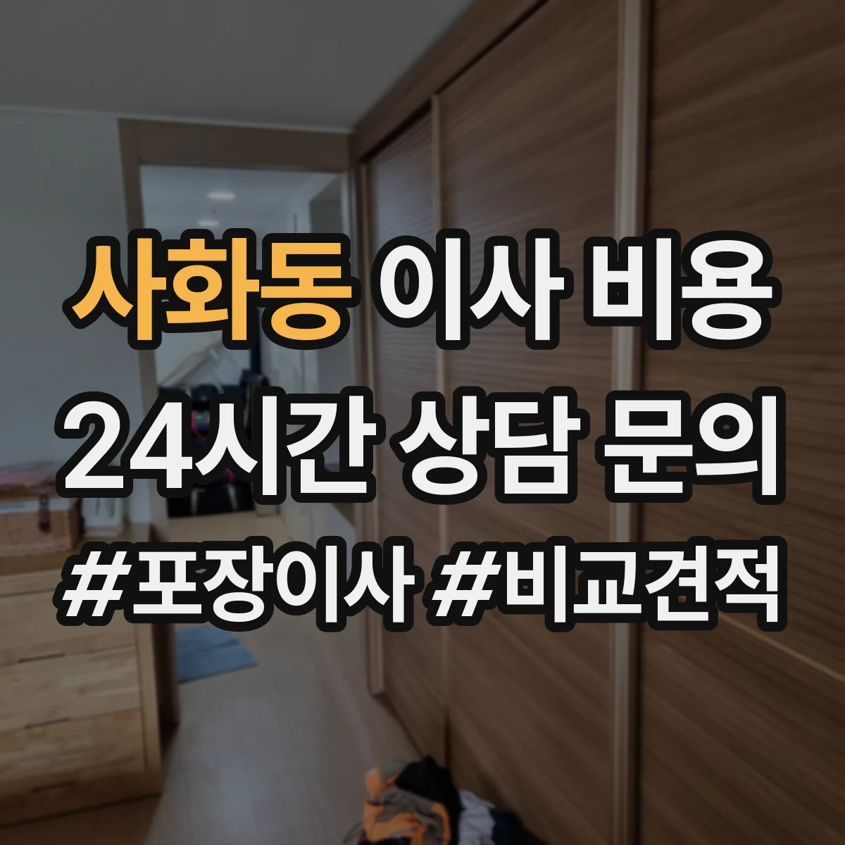 사화동 이사 비용
