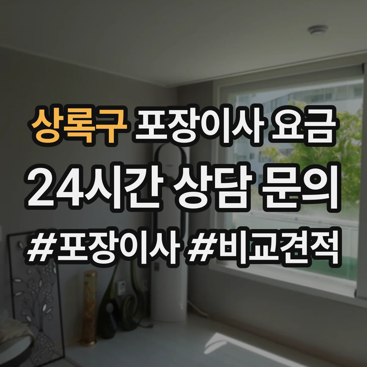 상록구 포장이사 요금