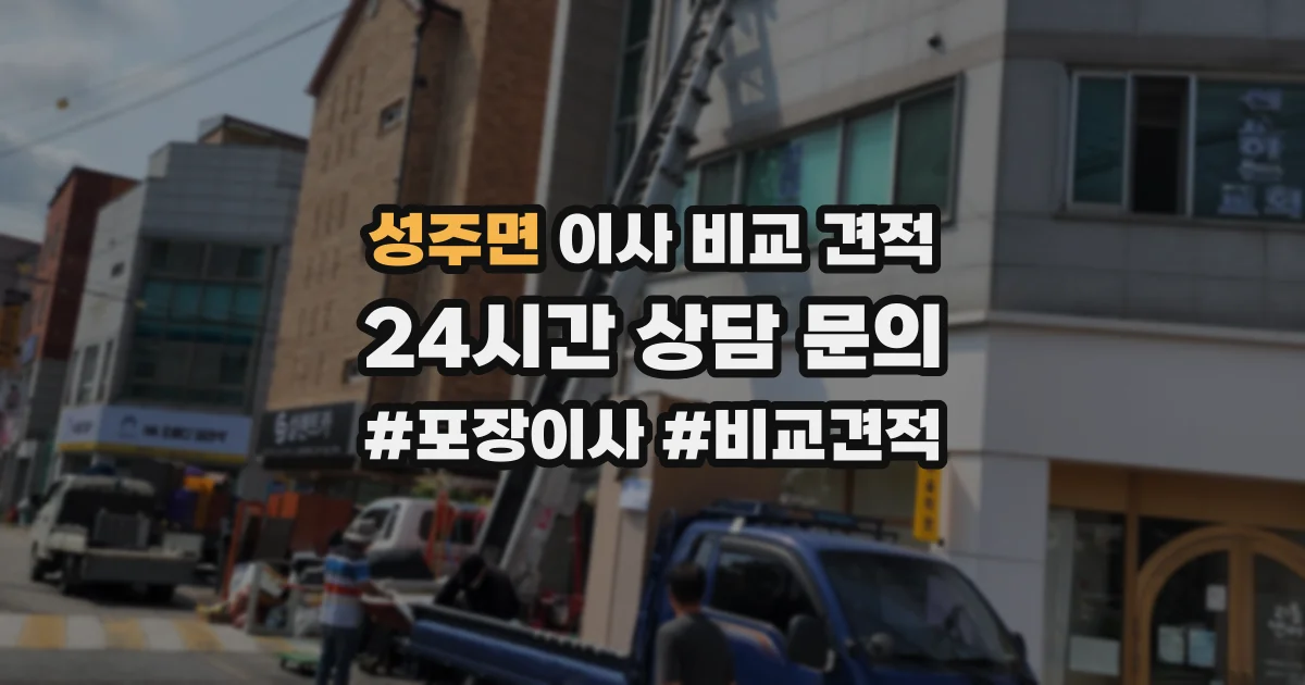 성주면 이사 비교 견적