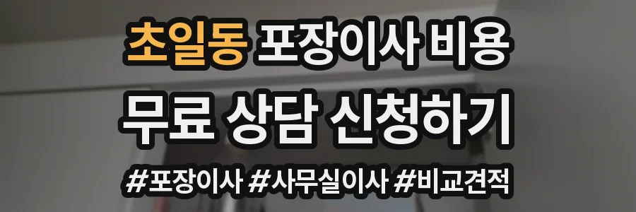 초일동 포장이사 비용