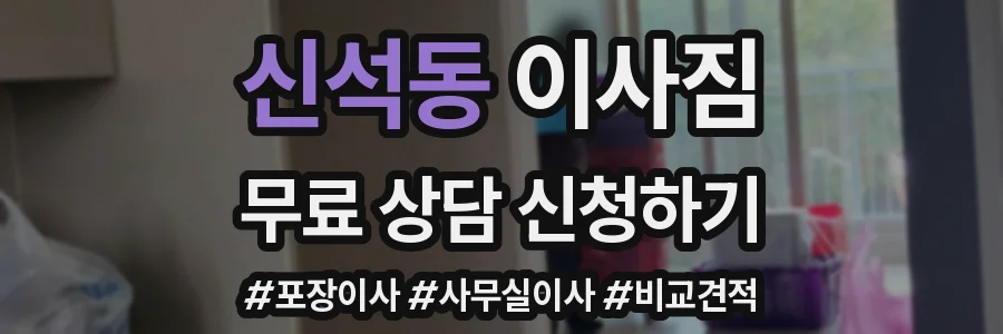 신석동 이사짐