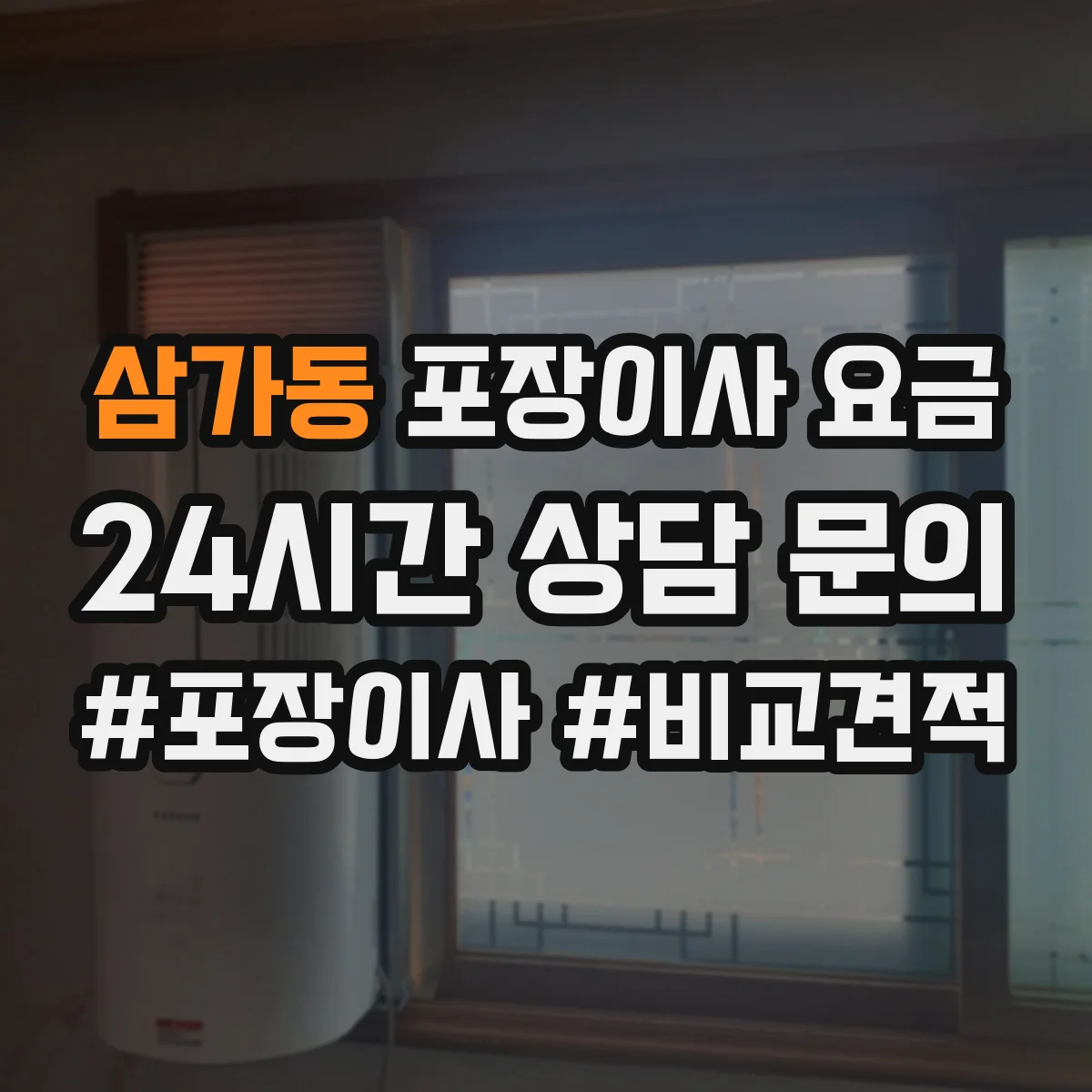 삼가동 포장이사 요금