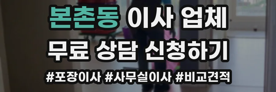 본촌동 이사 업체