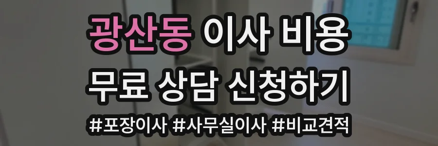 광산동 이사 비용