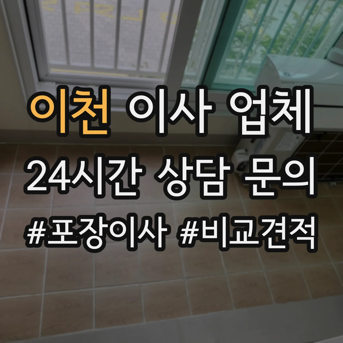 이천 이사 업체