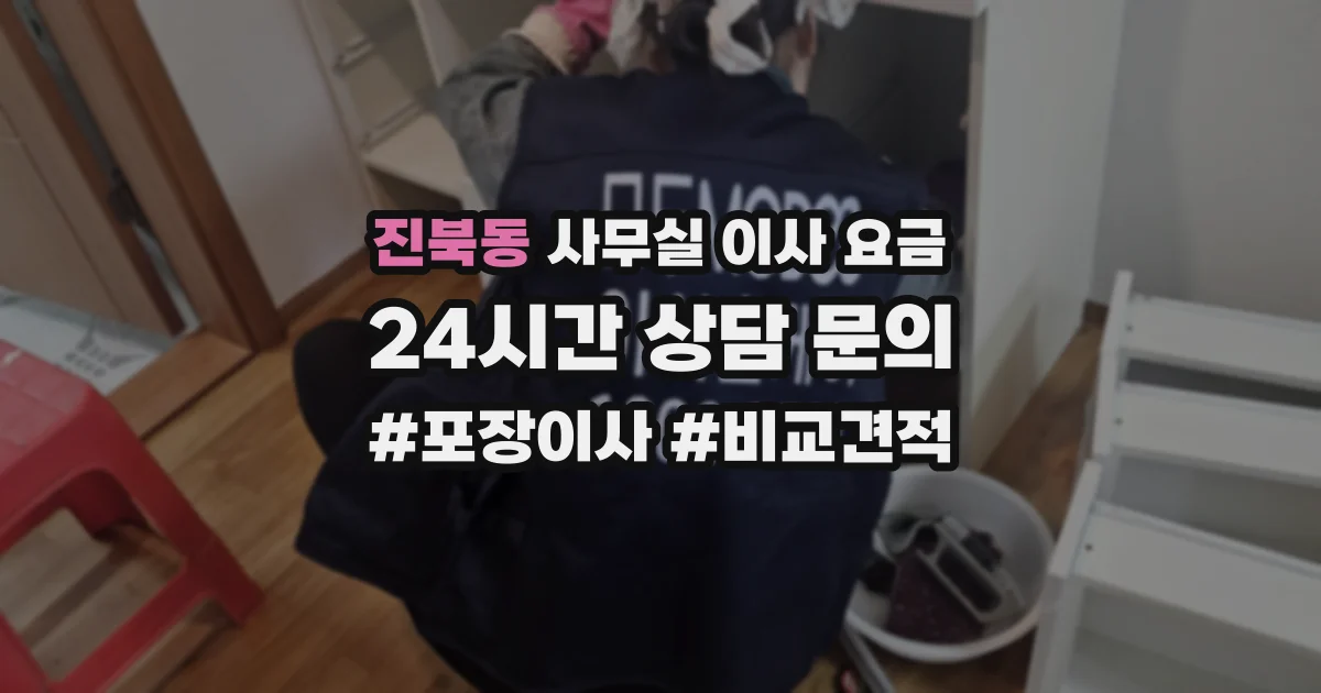 진북동 사무실 이사 요금